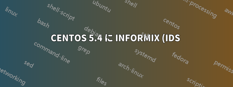 CENTOS 5.4 に INFORMIX (IDS) 11.50 をインストールする方法