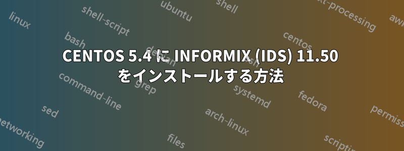 CENTOS 5.4 に INFORMIX (IDS) 11.50 をインストールする方法