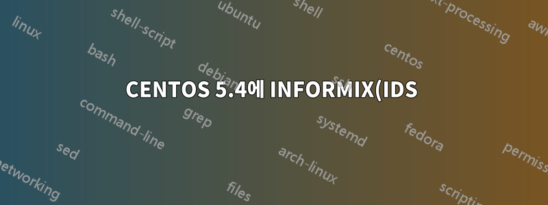 CENTOS 5.4에 INFORMIX(IDS) 11.50을 설치하는 방법