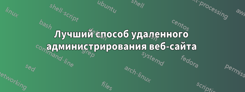 Лучший способ удаленного администрирования веб-сайта