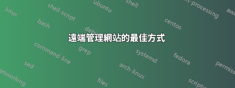 遠端管理網站的最佳方式