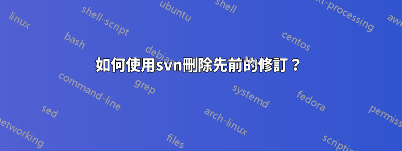 如何使用svn刪除先前的修訂？