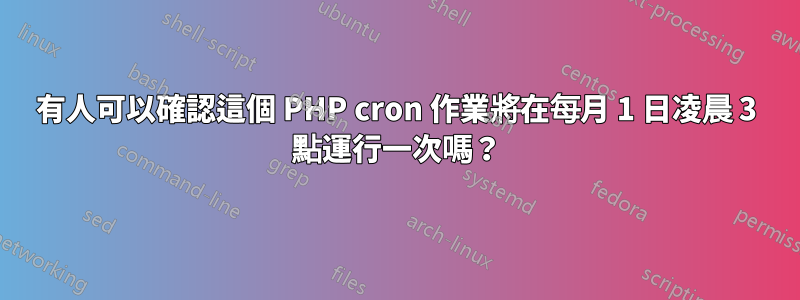 有人可以確認這個 PHP cron 作業將在每月 1 日凌晨 3 點運行一次嗎？