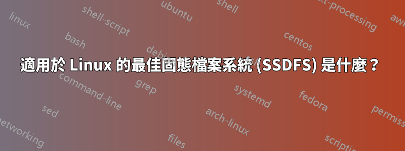 適用於 Linux 的最佳固態檔案系統 (SSDFS) 是什麼？