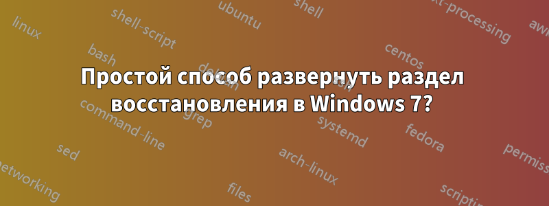 Простой способ развернуть раздел восстановления в Windows 7?