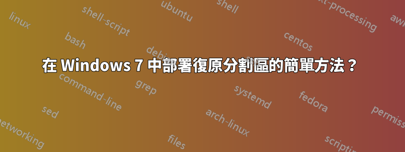 在 Windows 7 中部署復原分割區的簡單方法？