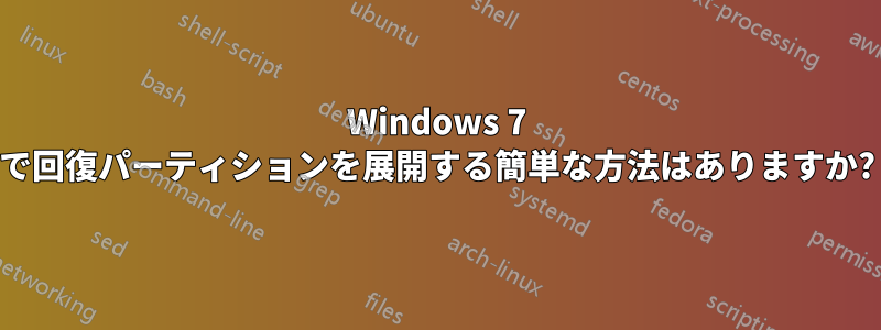 Windows 7 で回復パーティションを展開する簡単な方法はありますか?