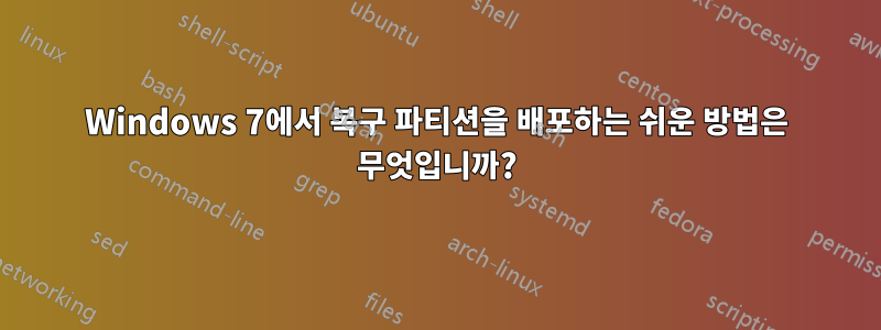 Windows 7에서 복구 파티션을 배포하는 쉬운 방법은 무엇입니까?