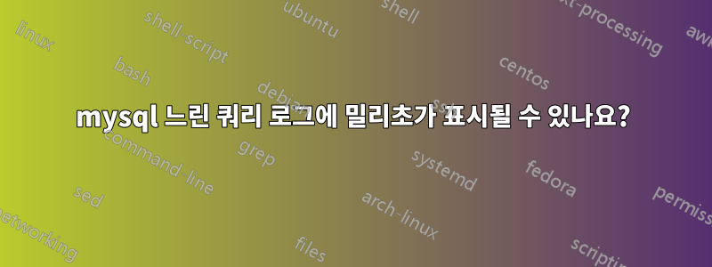 mysql 느린 쿼리 로그에 밀리초가 표시될 수 있나요?