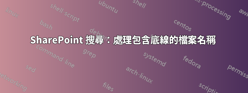 SharePoint 搜尋：處理包含底線的檔案名稱