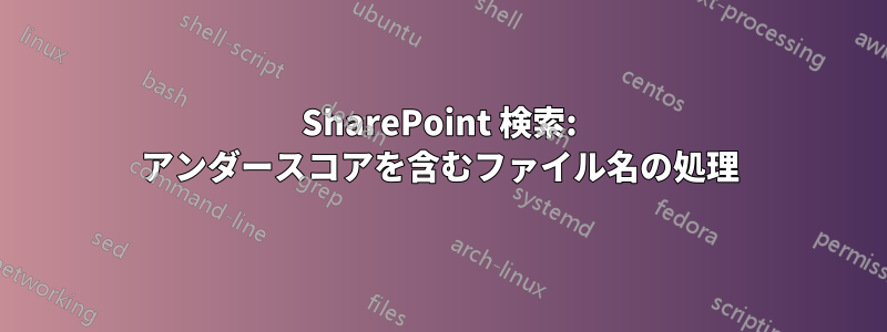 SharePoint 検索: アンダースコアを含むファイル名の処理