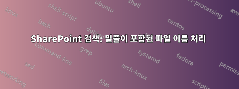 SharePoint 검색: 밑줄이 포함된 파일 이름 처리