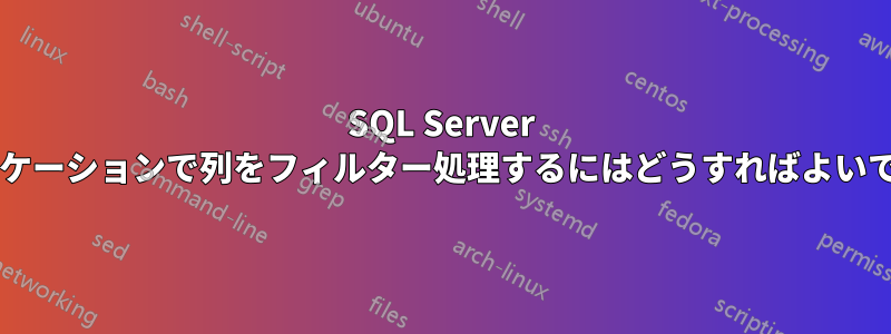 SQL Server レプリケーションで列をフィルター処理するにはどうすればよいですか?