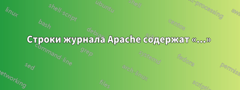 Строки журнала Apache содержат «...»