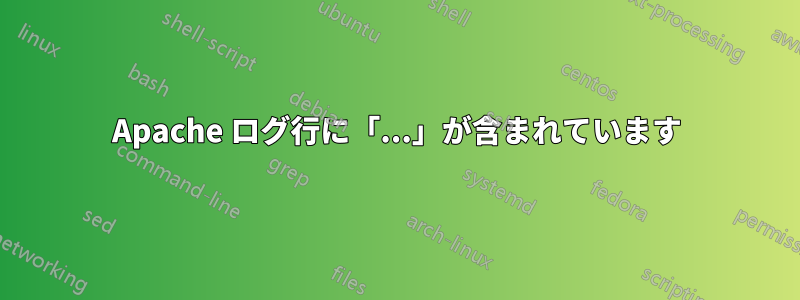 Apache ログ行に「...」が含まれています