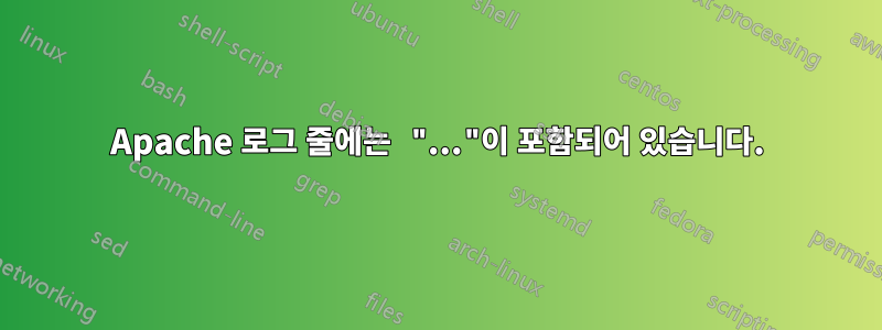 Apache 로그 줄에는 "..."이 포함되어 있습니다.