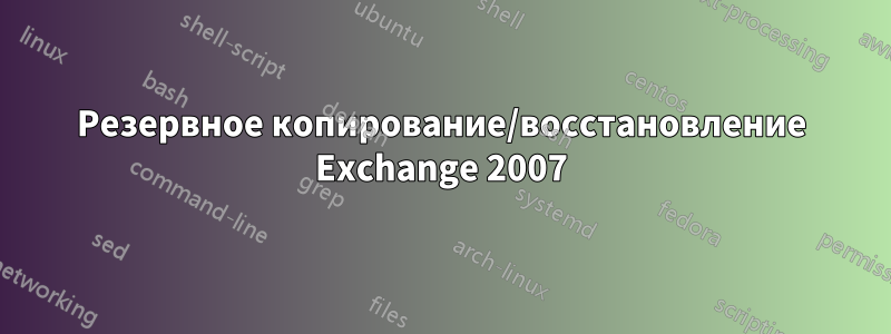 Резервное копирование/восстановление Exchange 2007