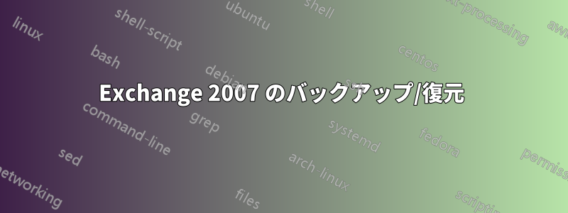 Exchange 2007 のバックアップ/復元