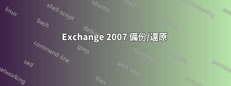 Exchange 2007 備份/還原