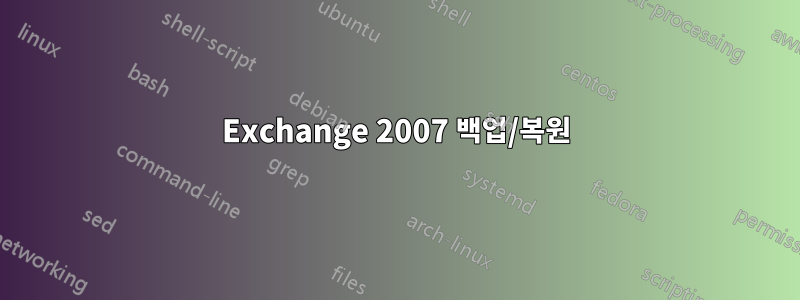 Exchange 2007 백업/복원