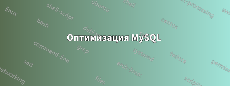 Оптимизация MySQL