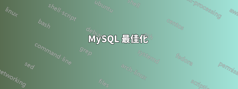 MySQL 最佳化