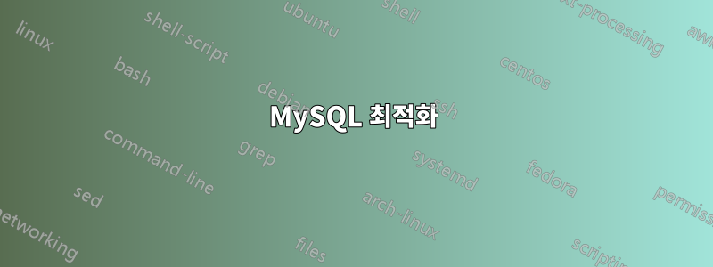 MySQL 최적화