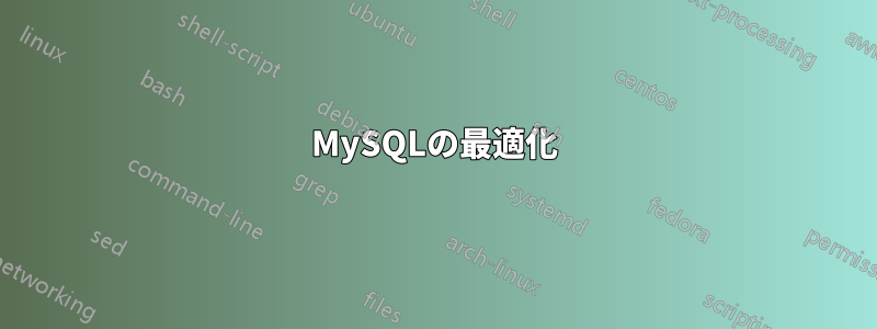 MySQLの最適化