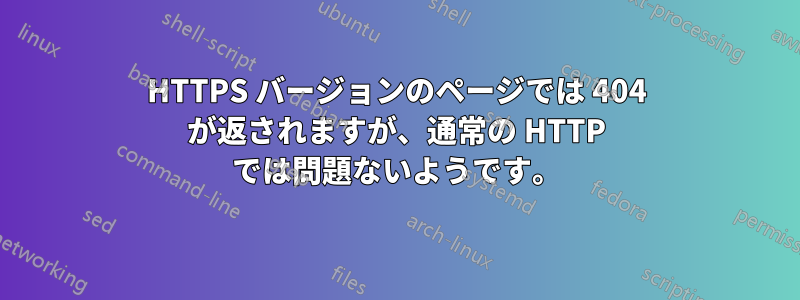 HTTPS バージョンのページでは 404 が返されますが、通常の HTTP では問題ないようです。