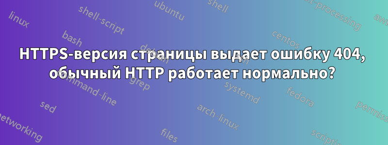 HTTPS-версия страницы выдает ошибку 404, обычный HTTP работает нормально?