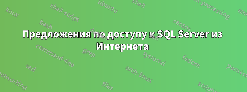 Предложения по доступу к SQL Server из Интернета