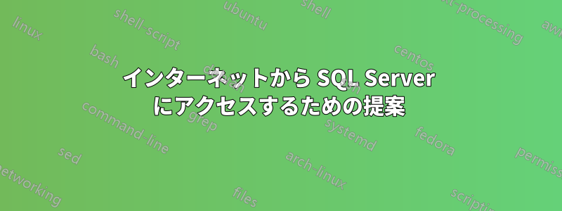 インターネットから SQL Server にアクセスするための提案