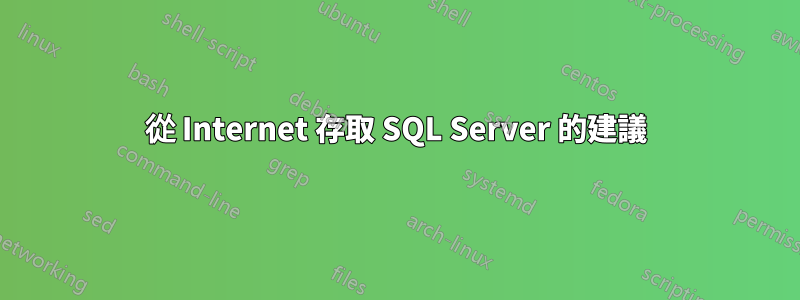 從 Internet 存取 SQL Server 的建議