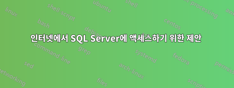 인터넷에서 SQL Server에 액세스하기 위한 제안