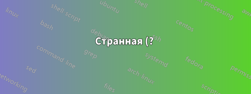 Странная (?) проблема с пересылкой Exchange