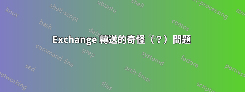 Exchange 轉送的奇怪（？）問題