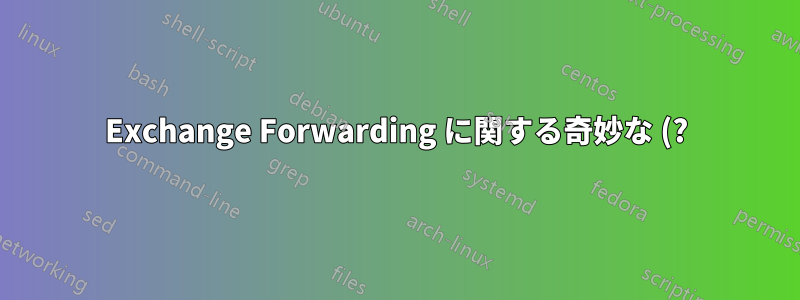 Exchange Forwarding に関する奇妙な (?) 問題