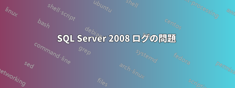 SQL Server 2008 ログの問題