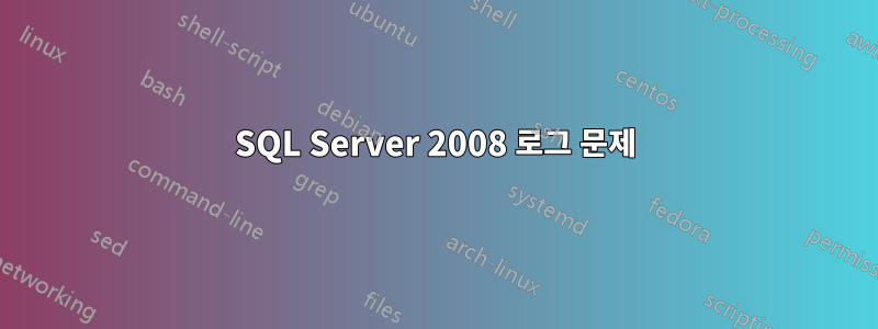 SQL Server 2008 로그 문제