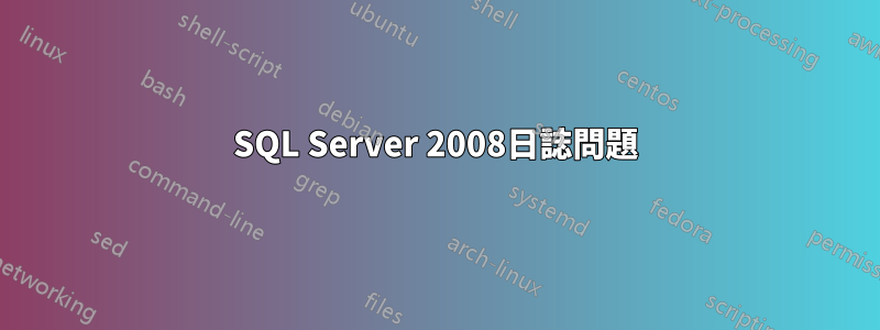 SQL Server 2008日誌問題