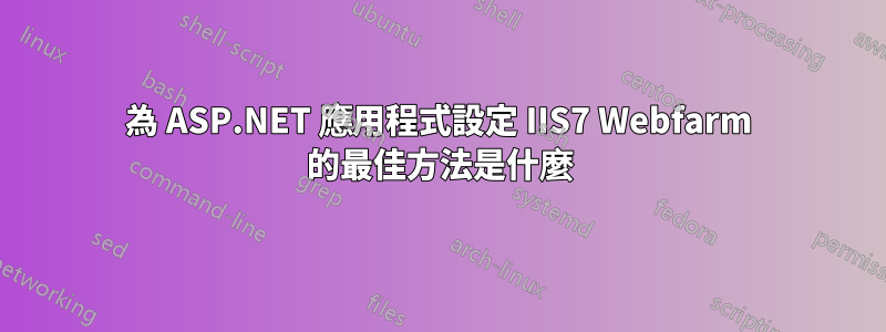 為 ASP.NET 應用程式設定 IIS7 Webfarm 的最佳方法是什麼