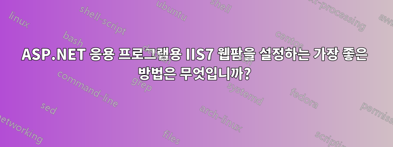 ASP.NET 응용 프로그램용 IIS7 웹팜을 설정하는 가장 좋은 방법은 무엇입니까?