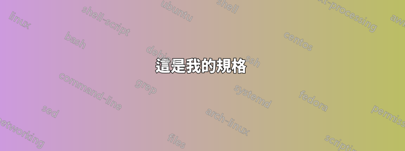 這是我的規格