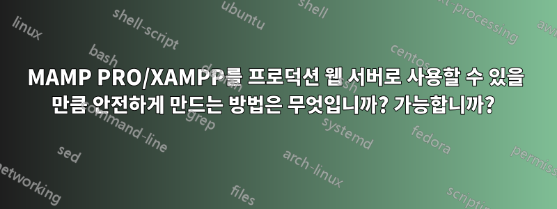 MAMP PRO/XAMPP를 프로덕션 웹 서버로 사용할 수 있을 만큼 안전하게 만드는 방법은 무엇입니까? 가능합니까? 