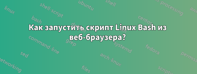 Как запустить скрипт Linux Bash из веб-браузера?