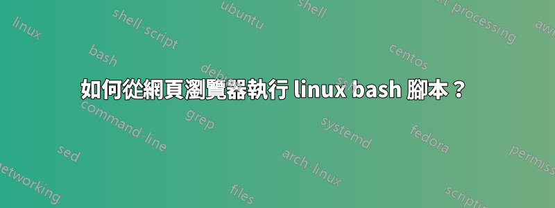 如何從網頁瀏覽器執行 linux bash 腳本？