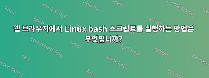 웹 브라우저에서 Linux bash 스크립트를 실행하는 방법은 무엇입니까?