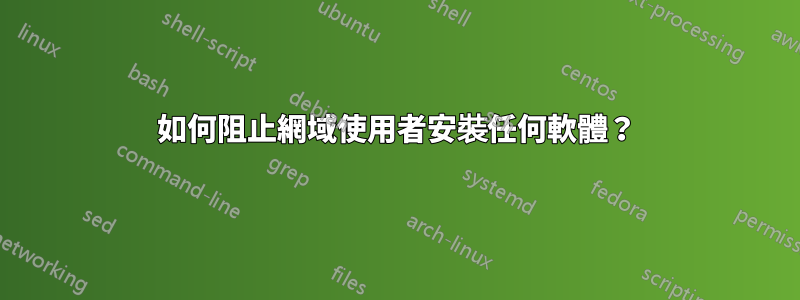 如何阻止網域使用者安裝任何軟體？