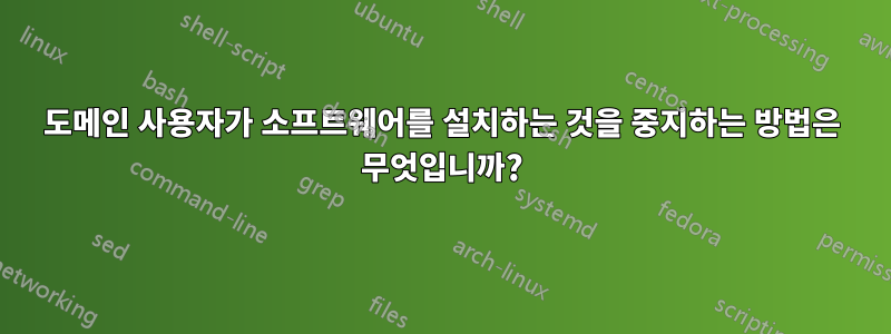 도메인 사용자가 소프트웨어를 설치하는 것을 중지하는 방법은 무엇입니까?