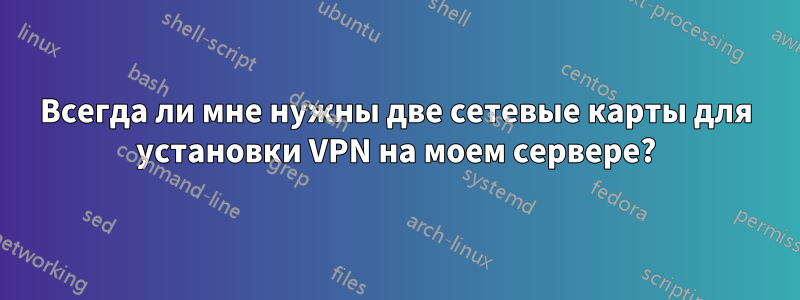 Всегда ли мне нужны две сетевые карты для установки VPN на моем сервере?